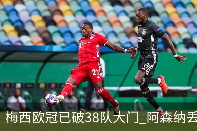 梅西欧冠已破38队大门 阿森纳丢9球成最大牺牲品
