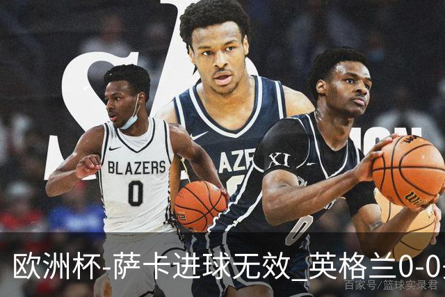欧洲杯-萨卡进球无效 英格兰0-0头名出线