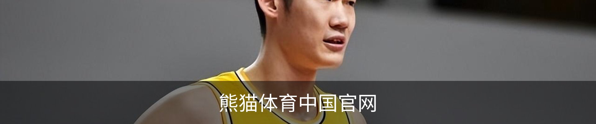 熊猫体育 (中国)官方网站 - PANDA SPORTS